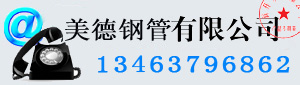 直縫焊管(直縫鋼管)咨詢熱線